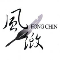 風緻 FONG CHIN 及圖