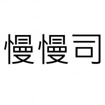 慢慢司