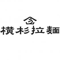 橫杉拉麵及圖