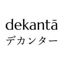 dekanta デカンター