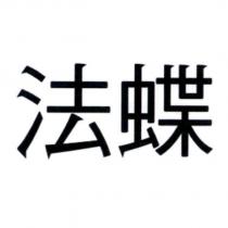 法蝶