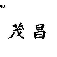 茂昌