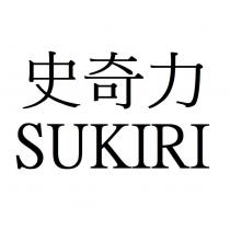 史奇力 SUKIRI