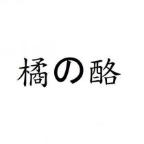橘の酪
