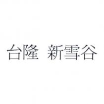 台隆新雪谷