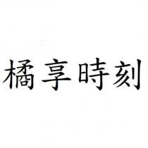 橘享時刻