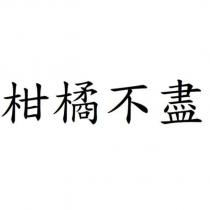 柑橘不盡