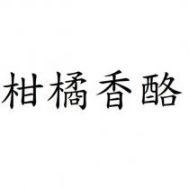 柑橘香酪