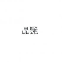 晶艷