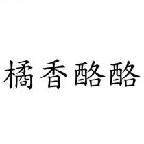 橘香酪酪