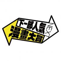 NEXT 下一部人氣漫畫大賞及圖