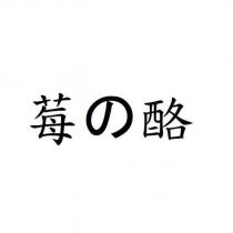 莓の酪