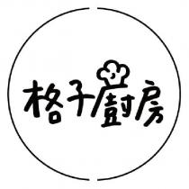 格子廚房及圖