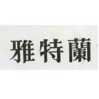 雅特蘭
