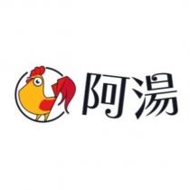 阿湯及圖