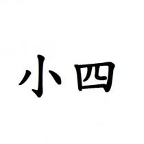 小四