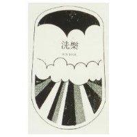 洗樂及圖 SUN LOVE