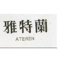 雅特蘭 ATEREN