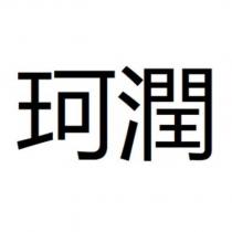 珂潤