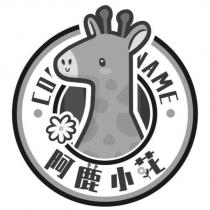 阿鹿小花及圖