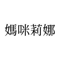 媽咪莉娜
