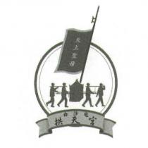 白沙屯拱天宮天上聖母及圖