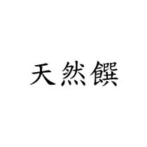 天然饌