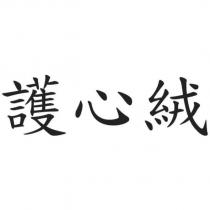 護心絨