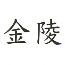 金陵