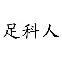 足科人