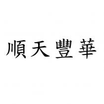 順天豐華