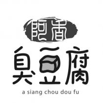 阿香臭豆腐 a siang chou dou fu 及圖
