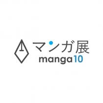 manga10 マンガ展及圖