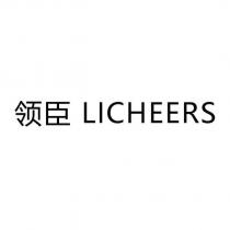 領臣 LICHEERS