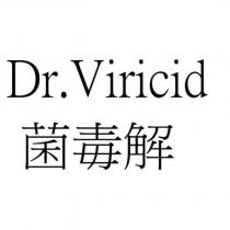 菌毒解 Dr.Viricid