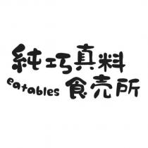 純巧真料 eatables 食賣所