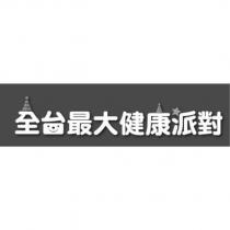 全台最大健康派對及圖