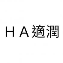 HA 適潤