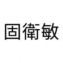 固衛敏
