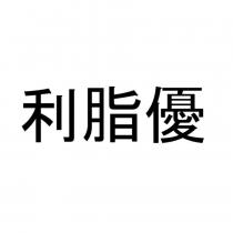 利脂優
