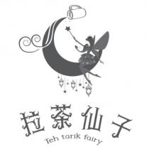 拉茶仙子 Teh tarik fairy 及圖