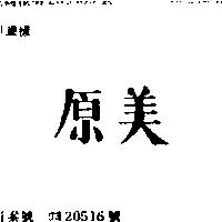 原美