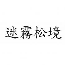 迷霧松境