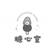 糖心室 SUGARCOATED HAWS 及圖