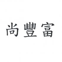 尚豐富