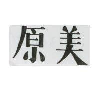 原美