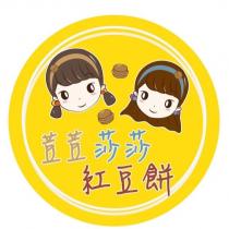 荳荳莎莎紅豆餅及圖