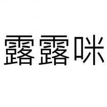 露露咪