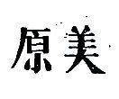 原美