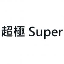 超極 Super